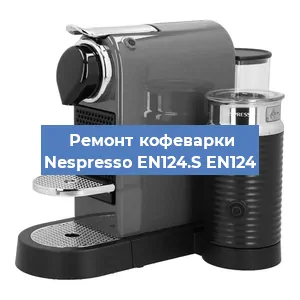 Ремонт клапана на кофемашине Nespresso EN124.S EN124 в Краснодаре